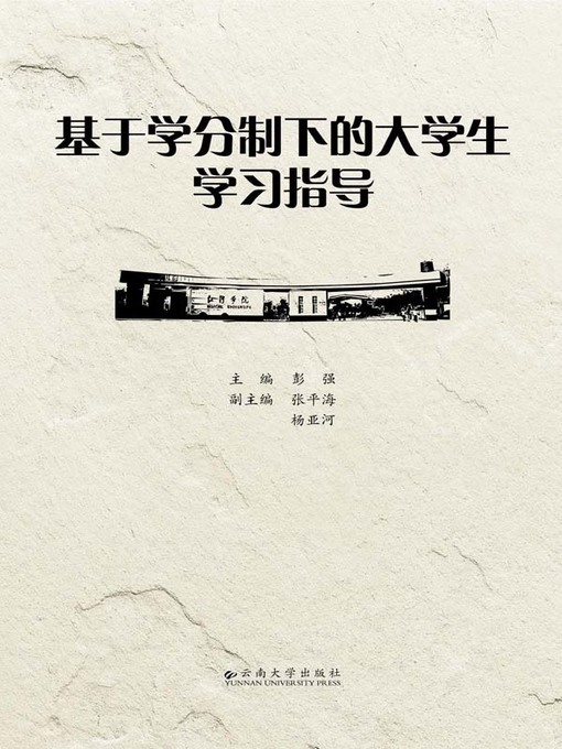 Cover image for 基于学分制下的大学生学习指导